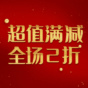 超值满减全场2折