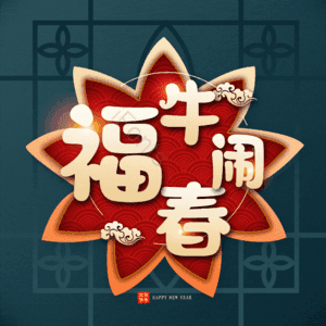 福牛闹春