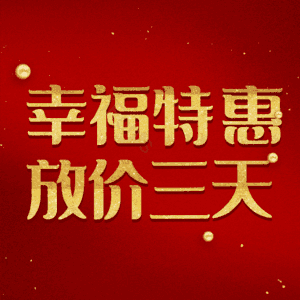 幸福特惠放价三天
