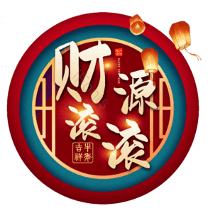 财源滚滚