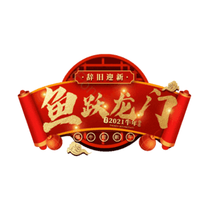 鱼跃龙门