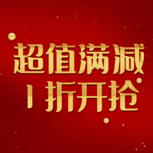 超值满减1折开抢