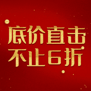 底价直击不止6折