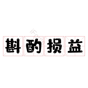 斟酌损益