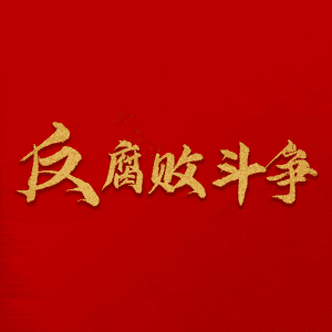反腐败斗争