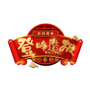 登峰造极