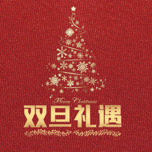 双旦礼遇