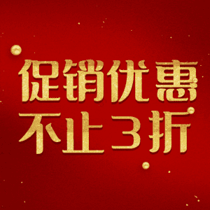 促销优惠不止3折