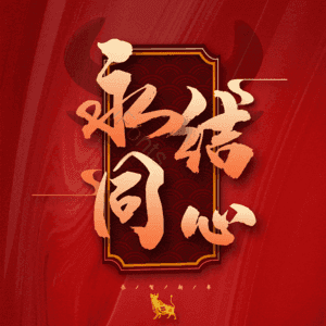 永结同心