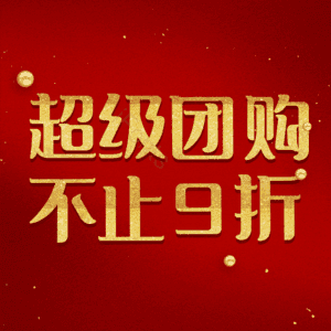 超级团购不止9折