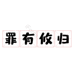 罪有攸归
