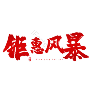 钜惠风暴