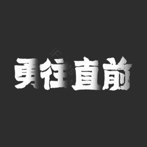 勇往直前