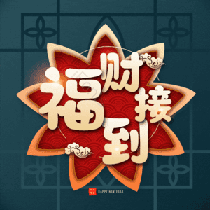 福财接到