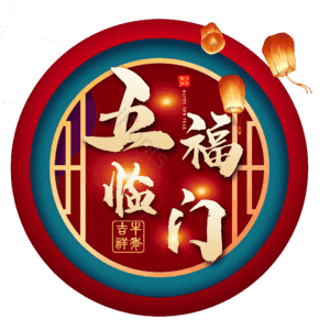 五福临门