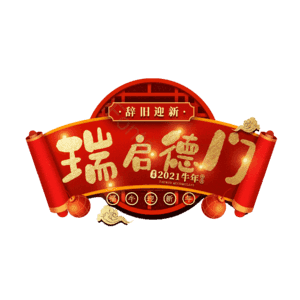 瑞启德门