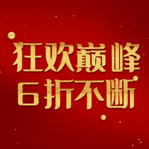 狂欢巅峰6折不断