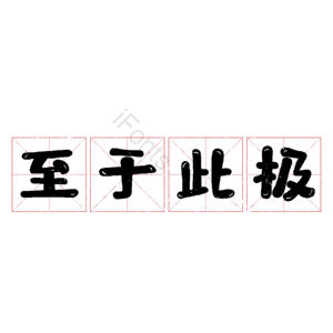至于此极