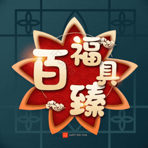 百福具臻