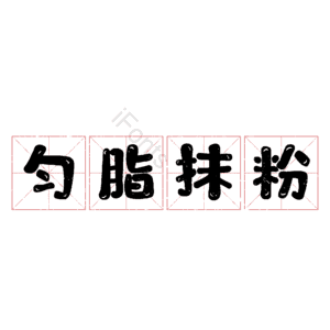 匀脂抹粉