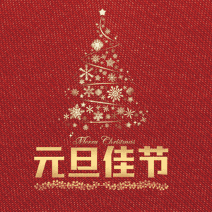 元旦佳节