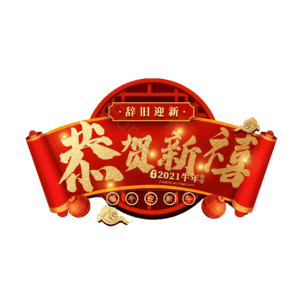 恭贺新禧