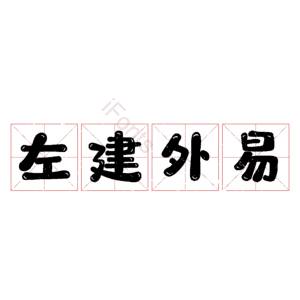 左建外易