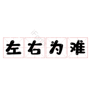 左右为难
