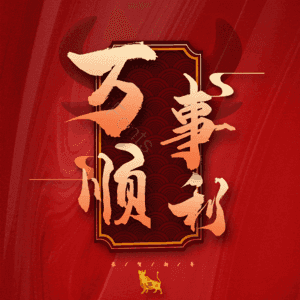 万事顺利