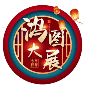 鸿图大展