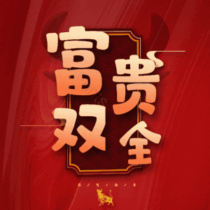 富贵双全
