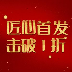 匠心首发击破1折