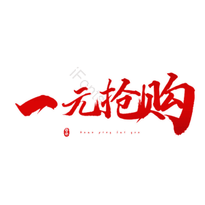 一元抢购