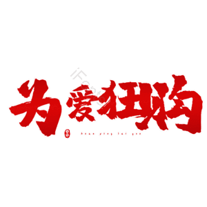 为爱狂购