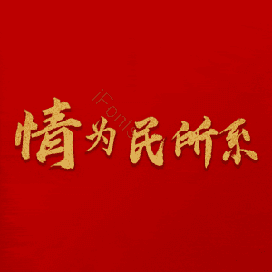 情为民所系