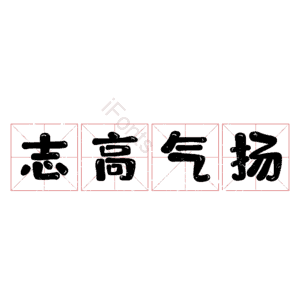 志高气扬