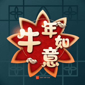 牛年如意 艺术字