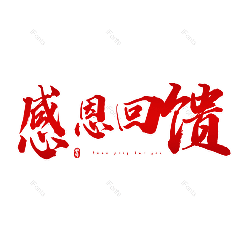 感恩回馈图片,元素,PNG,免抠素材