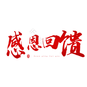 感恩回馈