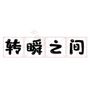 转瞬之间