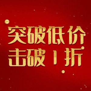 突破低价击破1折