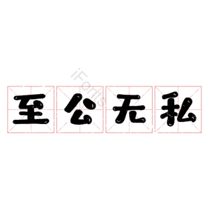 至公无私
