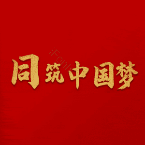 同筑中国梦