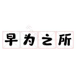 早为之所