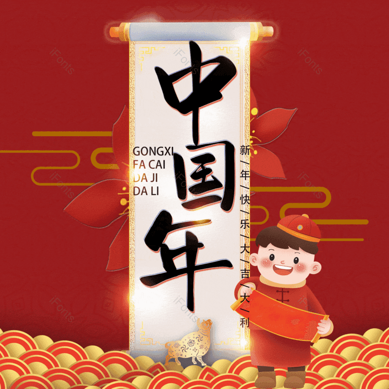 中国年图片,元素,PNG,免抠素材