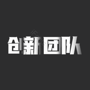创新团队