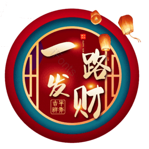一路发财
