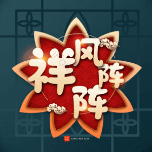 祥风阵阵