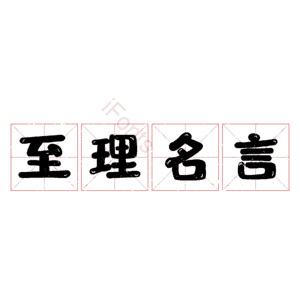 至理名言