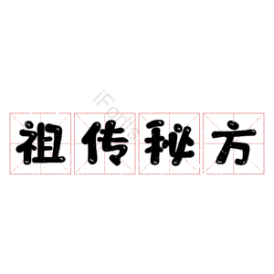 祖传秘方